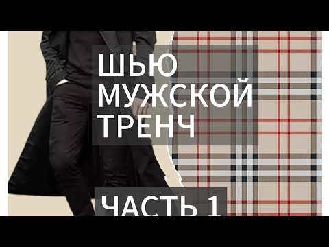 Видео: Шью мужской тренч. Часть 1