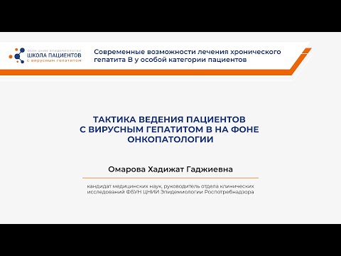 Видео: Тактика ведения пациентов с вирусным гепатитом B на фоне онкопатологии