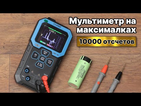 Видео: Мультиметр с анализатором Fnirsi DMT99.