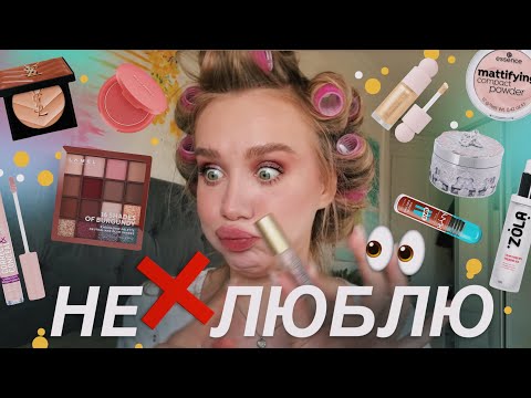 Видео: КОСМЕТИКА, яка мені НЕ ПОДОБАЄТЬСЯ ❌ і от чому..