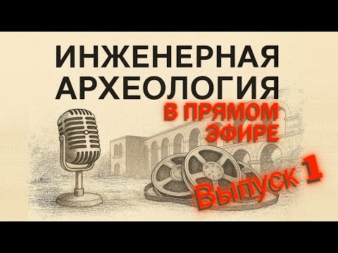 Видео: Инженерная Археология в прямом Эфире №1