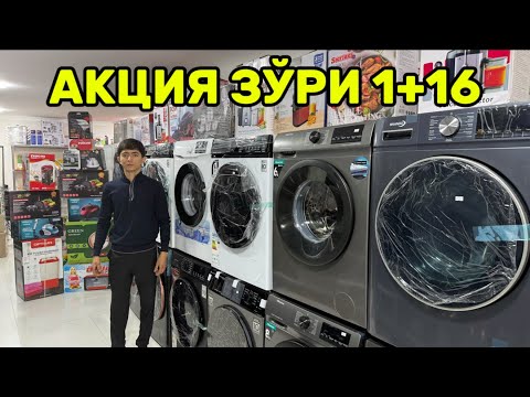 Видео: МАИШИЙ ТЕХНИКАЛАРДА 1+16 АКЦИЯ ЗУ́РИ ВА ЯНГИ НАРХЛАРИ