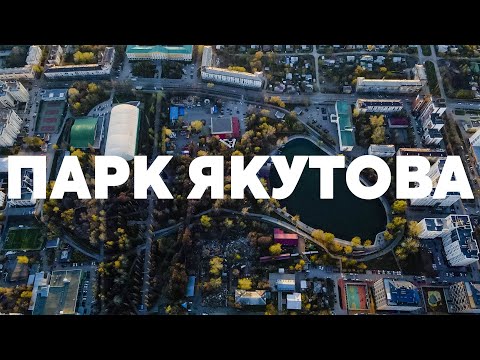 Видео: Парк Якутова, Ленина, Уфа Арена, ТЦ Центральный, Экватор с высоты // Аэросъёмка Уфы