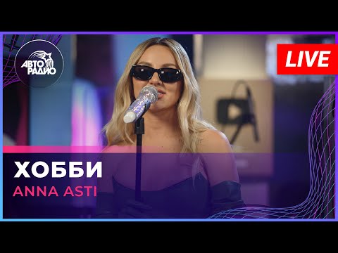 Видео: ANNA ASTI - Хобби (LIVE @ Авторадио)