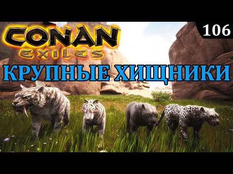 Видео: Conan Exiles КРУПНЫЕ ХИЩНИКИ