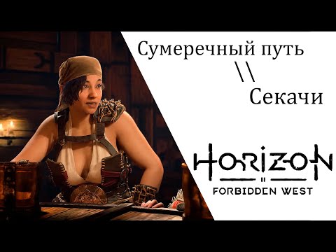 Видео: Horizon Запретный Запад Сумеречный путь, Секачи.