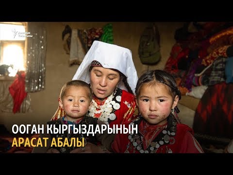 Видео: Ооган кыргыздарынын арасат абалы