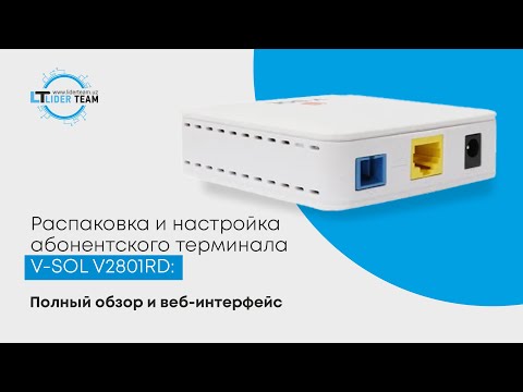 Видео: Распаковка и настройка абонентского терминала V-SOL V2801RD: Полный обзор и веб-интерфейс