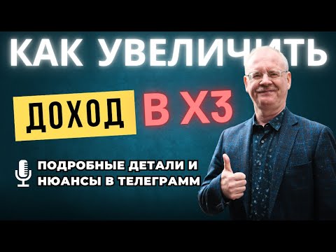 Видео: Как увеличить доход в 3 раза за полгода простым способом