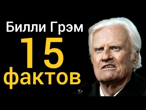 Видео: Билли Грэм. 15 фактов, о которых мало кто знает