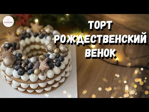 Видео: Новогодний торт🎄. Открытый медовик. Сможет КАЖДЫЙ👍!