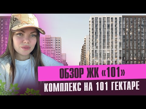 Видео: Старт продаж ЖК Дом 101