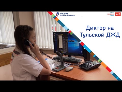 Видео: Диктор на Тульской Детской железной дороге!