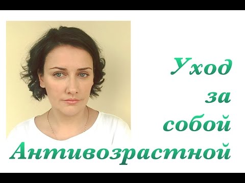 Видео: Антивозрастной уход за собой