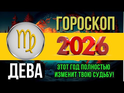 Видео: ДЕВА - ГОРОСКОП НА 2026 ГОД | ПОЛНЫЙ АСТРОЛОГИЧЕСКИЙ ПРОГНОЗ ДЛЯ ДЕВЫ 2026