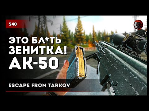 Видео: АК-50 ЭТО БЛ*ТЬ ЗЕНИТКА! • Escape from Tarkov №540