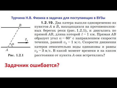 Видео: Турчина 1.2.19 — 3 способа решения задачи на относительное движение. Учебник ошибается! 🚤