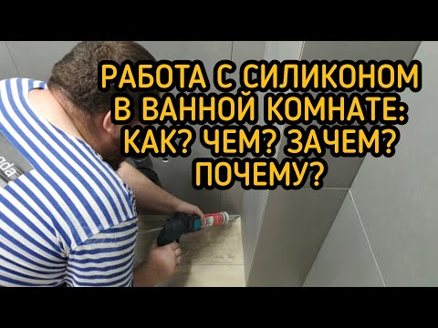 Видео: Ремонт в Ванной. Часть 12. Как сделать силиконовый герметик в ванной. Работа силиконом в ванной.