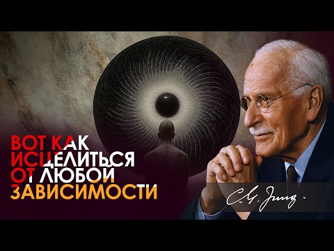 Видео: Тень зависимости — Духовное решение по Карлу Юнгу