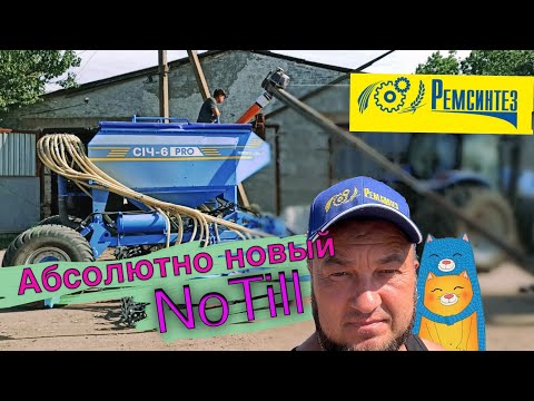 Видео: Новая СИЧ-6/NoTill SICH 6 PRO от Ремсинтез у Технічного