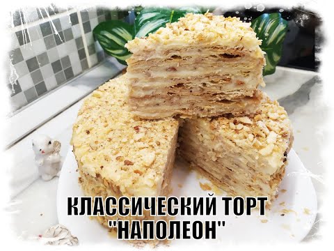 Видео: ТОРТ "НАПОЛЕОН". КЛАССИЧЕСКИЙ РЕЦЕПТ . С ЗАВАРНЫМ КРЕМОМ И ОРЕХАМИ.