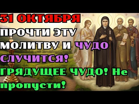 Видео: 31 ОКТЯБРЯ: МОЛИТВА, СПОСОБНАЯ ПЕРЕВЕРНУТЬ ЖИЗНЬ! ЭТИ СВЯТЫЕ ОТКРОЮТ ВСЕ ПУТИ, ЗАКРЫТЫЕ ВРАГАМИ!