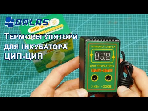 Видео: Терморегулятор для інкубатора Dalas ЦИП-ЦИП
