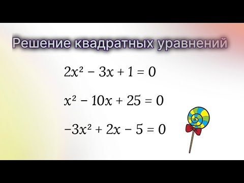 Видео: Формулы корней квадратного уравнения #8класс 