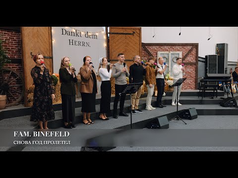 Видео: Снова год пролетел. Fam. Binefeld