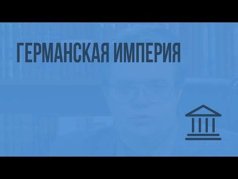 Видео: Германская империя. Видеоурок по Всеобщей истории 8 класс