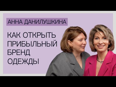 Видео: Как открыть прибыльный бренд одежды