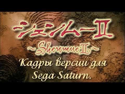 Видео: Shenmue 1 & 2 - Sega Saturn version. \ Версия для Sega Saturn.