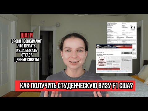 Видео: Студенческая виза США F1 за месяц: что я делала, кому и куда писала / US F1 student visa