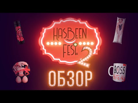 Видео: обзор HasBeen Fest 2