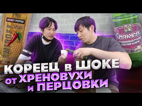 Видео: КОРЕЕЦ ВПЕРВЫЕ ПРОБУЕТ ХРЕНОВУХУ,ПЕРЦОВКУ И ТАРХУН / ЖАРИМ КОРЕЙСКУЮ СВИНИНУ / НИКОЛАЙ ПО-КОРЕЙСКИ