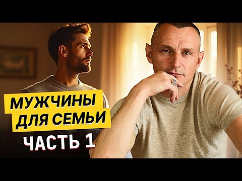 Видео: Тебе нужен именно ОН! Мужчина с которым стоит ПОСТРОИТЬ СЕМЬЮ. Часть 1