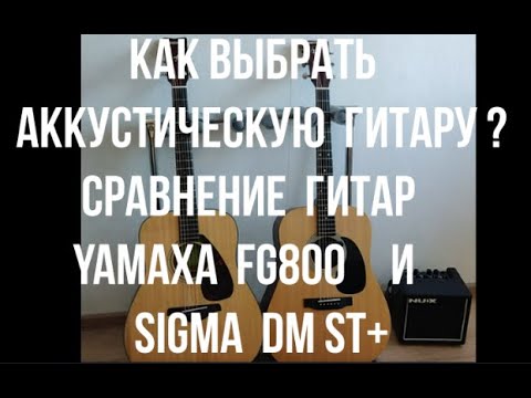 Видео: Сравнение аккустических гитар Yamaha FG800 & Sigma DM ST+.  Как выбрать аккустическую гитару?