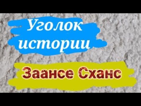 Видео: Уголок истории Королевства Нидерландов - деревня Заансе Сханс.