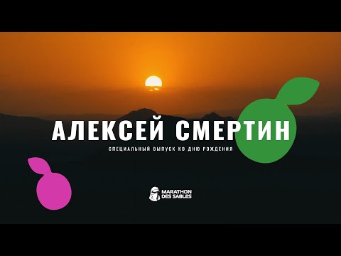 Видео: АЛЕКСЕЙ СМЕРТИН - ВЫХОД ЕСТЬ! | MARATHON DES SABLES | СПЕЦИАЛЬНЫЙ ВЫПУСК К ЮБИЛЕЮ 50 ЛЕТ | MDS