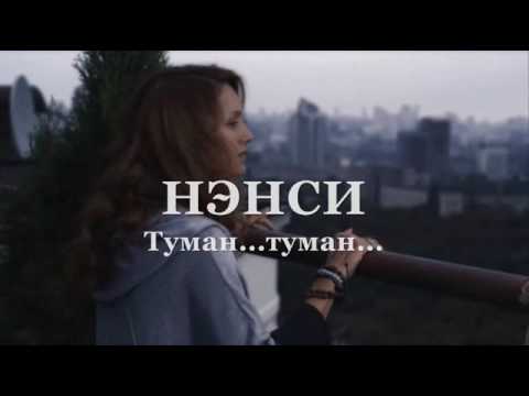 Видео: НЭНСИ - Ах..Туман , туман..
