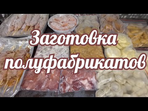 Видео: ЗАГОТОВКА ПОЛУФАБРИКАТОВ на месяц