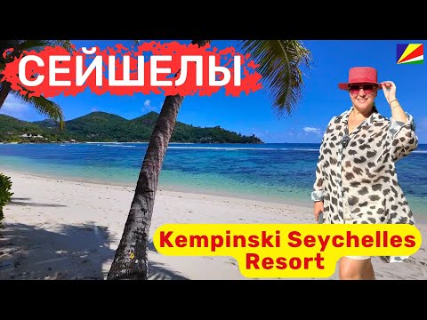 Видео: Kempinski Seychelles Resort Красивый семейный отель. Живописная бухта Лазар, прекрасный пляж