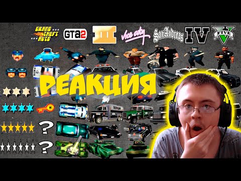 Видео: ЭВОЛЮЦИЯ СИСТЕМЫ РОЗЫСКА В ГТА / ОТ ГТА 1 ДО ГТА 5 ( [channel_name] ) | Реакция
