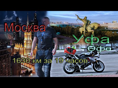 Видео: МОСКВА УФА | 1630 км на YAMAHA R1 за 19 часов | Мото Путешествие