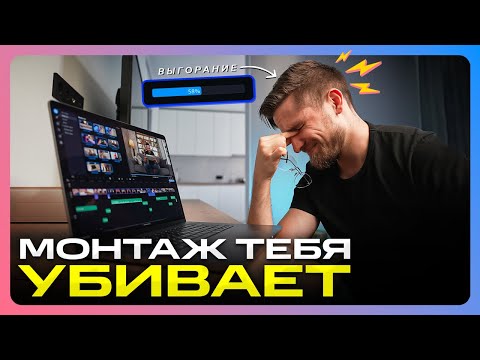 Видео: ДОЛГИЙ МОНТАЖ ПОРТИТ ТВОИ ВИДЕО! - Как быстро и легко монтировать видео в 2023?