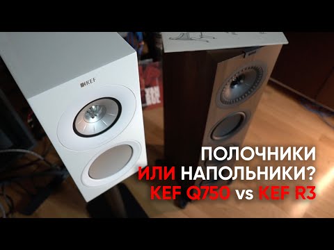 Видео: Полочники или напольники? KEF R3 против KEF Q750, а также скидка на весь KEF для подписчиков!