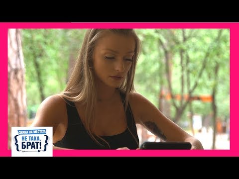 Видео: Не така, брат! - ЕПИЗОД 4, СЕЗОН Смяна на местата