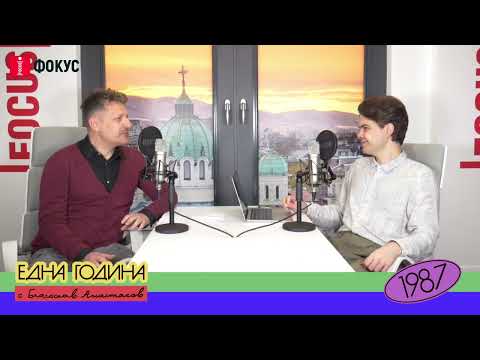 Видео: Една Година - 1987 с Крум Георгиев (Част 1)
