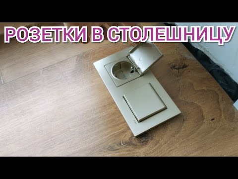Видео: Розетки, встроенные в мебель