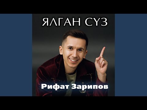 Видео: Ялган суз